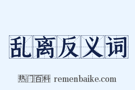 乱离反义词是什么意思的图片
